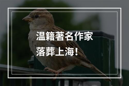 温籍著名作家落葬上海！