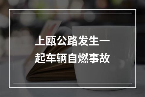 上瓯公路发生一起车辆自燃事故
