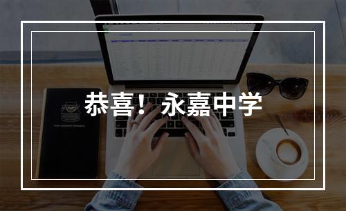 恭喜！永嘉中学
