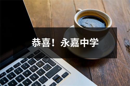 恭喜！永嘉中学