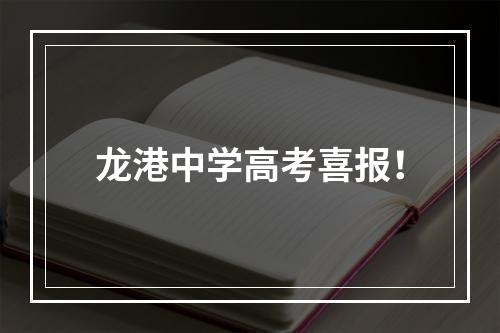 龙港中学高考喜报！