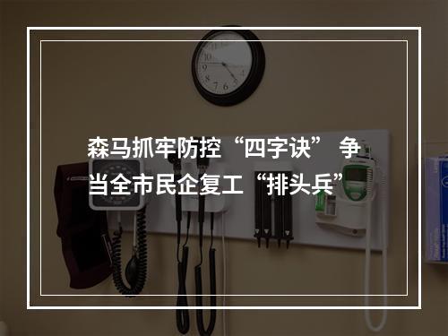 森马抓牢防控“四字诀” 争当全市民企复工“排头兵”