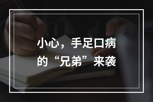 小心，手足口病的“兄弟”来袭