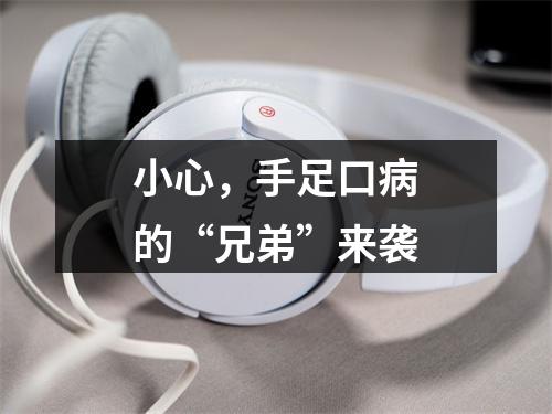 小心，手足口病的“兄弟”来袭