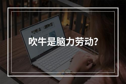 吹牛是脑力劳动？