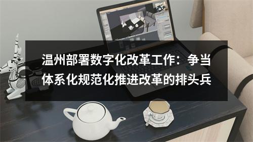 温州部署数字化改革工作：争当体系化规范化推进改革的排头兵