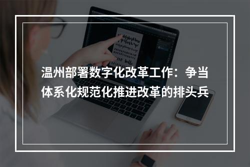 温州部署数字化改革工作：争当体系化规范化推进改革的排头兵