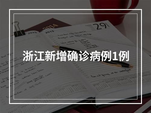 浙江新增确诊病例1例