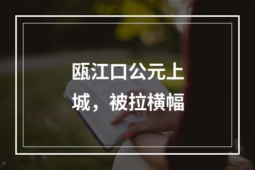 瓯江口公元上城，被拉横幅