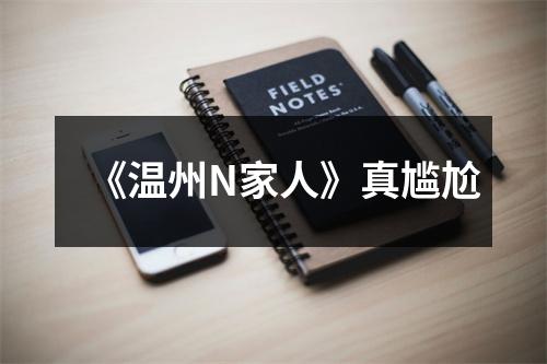 《温州N家人》真尴尬