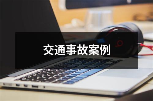 交通事故案例