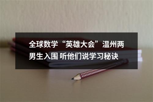 全球数学“英雄大会”温州两男生入围 听他们说学习秘诀