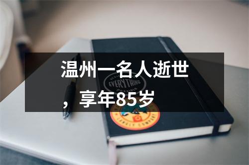 温州一名人逝世，享年85岁