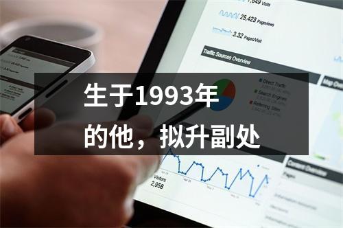 生于1993年的他，拟升副处