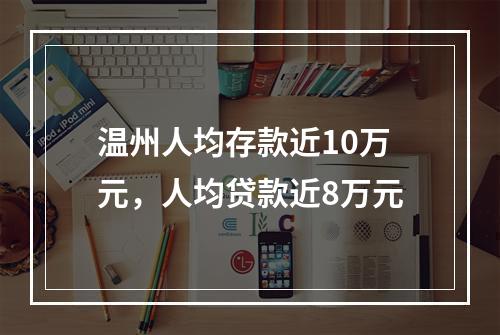 温州人均存款近10万元，人均贷款近8万元