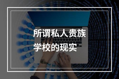 所谓私人贵族学校的现实