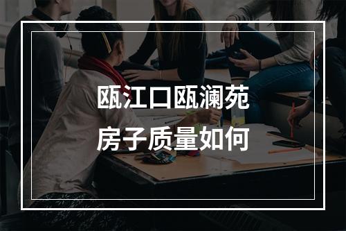 瓯江口瓯澜苑房子质量如何
