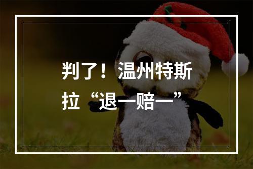 判了！温州特斯拉“退一赔一”