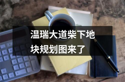 温瑞大道柴下地块规划图来了