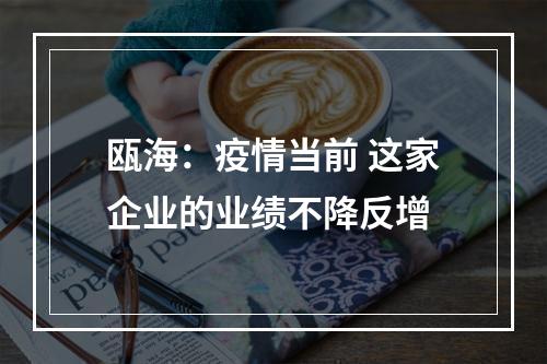 瓯海：疫情当前 这家企业的业绩不降反增
