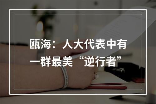 瓯海：人大代表中有一群最美“逆行者”