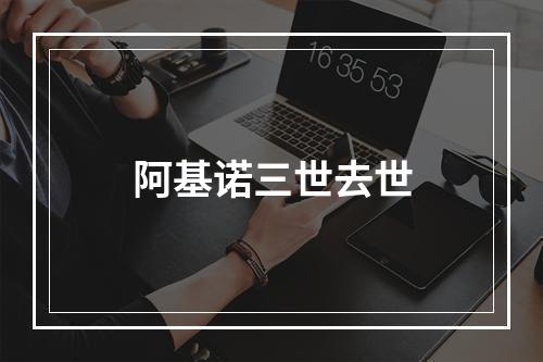 阿基诺三世去世