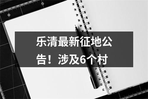 乐清最新征地公告！涉及6个村