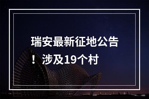 瑞安最新征地公告！涉及19个村