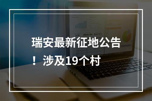 瑞安最新征地公告！涉及19个村