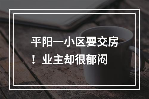 平阳一小区要交房！业主却很郁闷