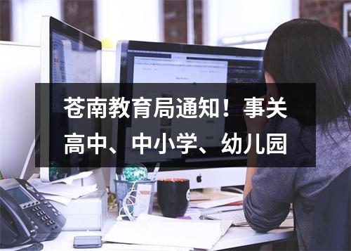 苍南教育局通知！事关高中、中小学、幼儿园