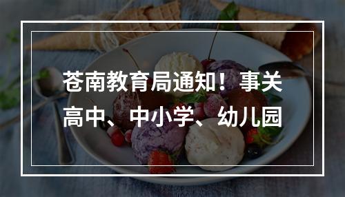 苍南教育局通知！事关高中、中小学、幼儿园