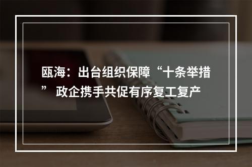 瓯海：出台组织保障“十条举措” 政企携手共促有序复工复产