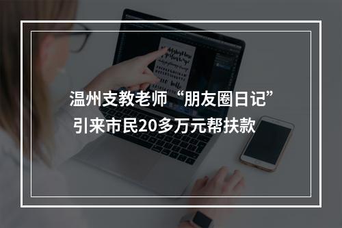 温州支教老师“朋友圈日记” 引来市民20多万元帮扶款
