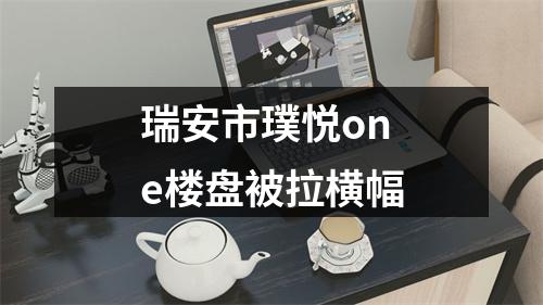 瑞安市璞悦one楼盘被拉横幅