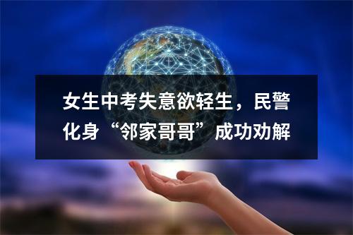 女生中考失意欲轻生，民警化身“邻家哥哥”成功劝解