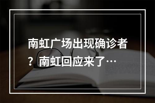 南虹广场出现确诊者？南虹回应来了…