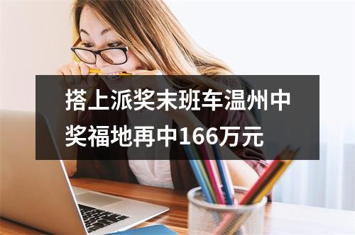 搭上派奖末班车温州中奖福地再中166万元