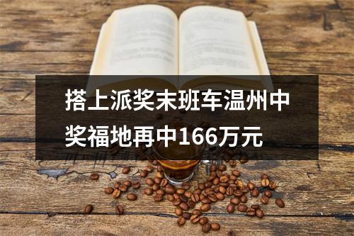 搭上派奖末班车温州中奖福地再中166万元