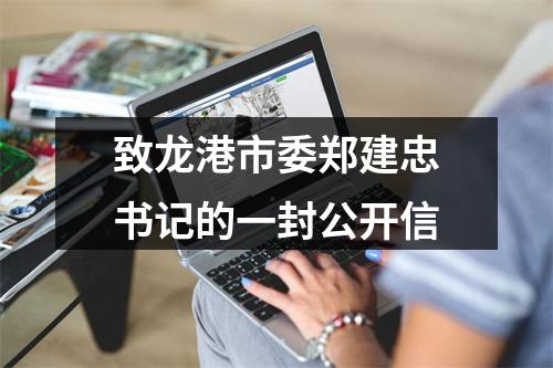 致龙港市委郑建忠书记的一封公开信