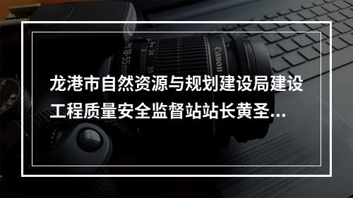 龙港市自然资源与规划建设局建设工程质量安全监督站站长黄圣文接受纪律审查和监察调查
