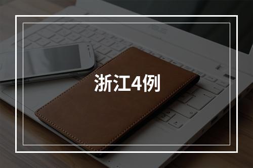 浙江4例