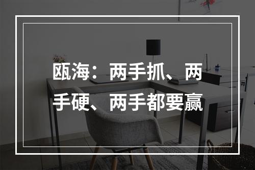 瓯海：两手抓、两手硬、两手都要赢