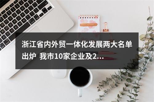 浙江省内外贸一体化发展两大名单出炉  我市10家企业及2个产业基地入选