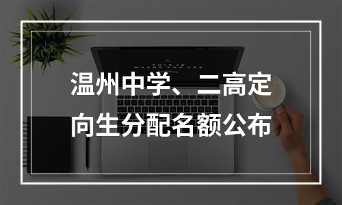 温州中学、二高定向生分配名额公布