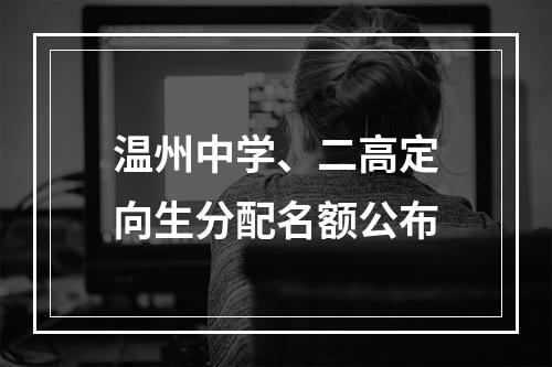 温州中学、二高定向生分配名额公布