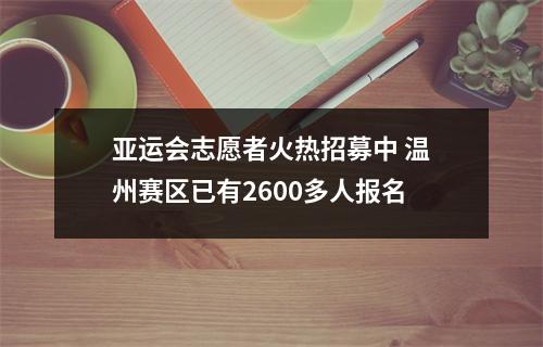 亚运会志愿者火热招募中 温州赛区已有2600多人报名