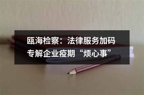 瓯海检察：法律服务加码 专解企业疫期“烦心事”