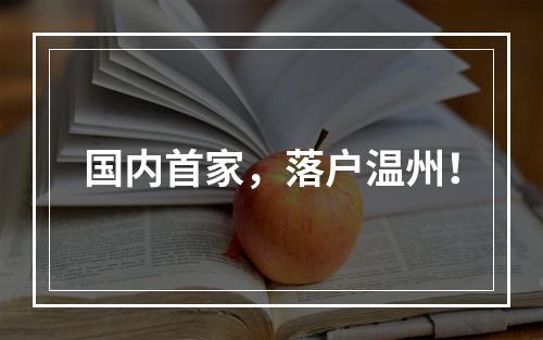 国内首家，落户温州！