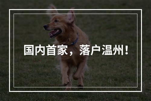 国内首家，落户温州！